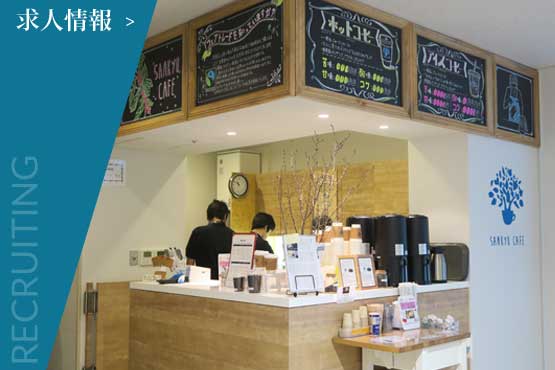 採用情報ページへ